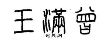 曾慶福王滿曾篆書個性簽名怎么寫