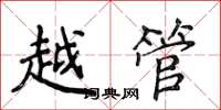 侯登峰越管楷書怎么寫