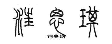 陳墨汪思琪篆書個性簽名怎么寫