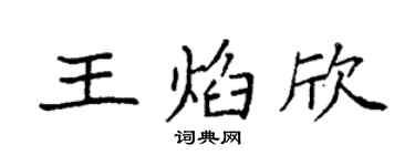 袁強王焰欣楷書個性簽名怎么寫