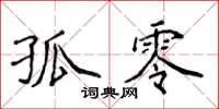 侯登峰孤零楷書怎么寫