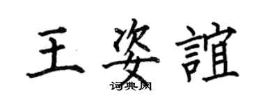 何伯昌王姿誼楷書個性簽名怎么寫