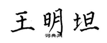 何伯昌王明坦楷書個性簽名怎么寫