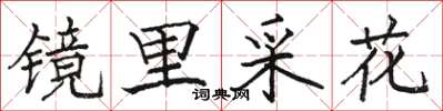 駱恆光鏡里採花楷書怎么寫