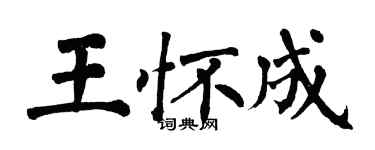 翁闓運王懷成楷書個性簽名怎么寫