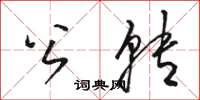 駱恆光公轉草書怎么寫