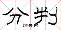 柯春海分判隸書怎么寫