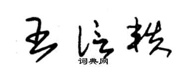 朱錫榮王信軼草書個性簽名怎么寫