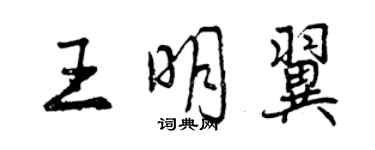 曾慶福王明翼行書個性簽名怎么寫