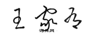 駱恆光王家有草書個性簽名怎么寫