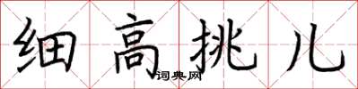 荊霄鵬細高挑兒楷書怎么寫