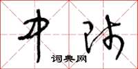 王冬齡中師草書怎么寫