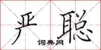 田英章嚴聰楷書怎么寫