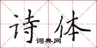 侯登峰詩體楷書怎么寫