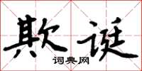 周炳元欺誕楷書怎么寫