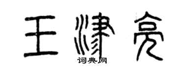 曾慶福王津亮篆書個性簽名怎么寫