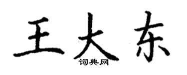 丁謙王大東楷書個性簽名怎么寫