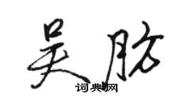 駱恆光吳肪行書個性簽名怎么寫