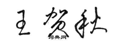 駱恆光王賀秋草書個性簽名怎么寫