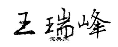 曾慶福王瑞峰行書個性簽名怎么寫