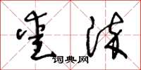 王冬齡愛染草書怎么寫