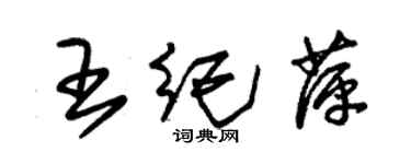 朱錫榮王紀萍草書個性簽名怎么寫