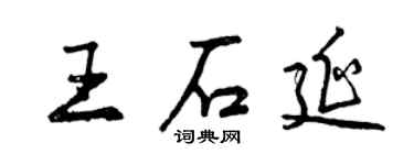 曾慶福王石延行書個性簽名怎么寫