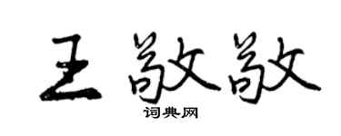 曾慶福王敬敬行書個性簽名怎么寫