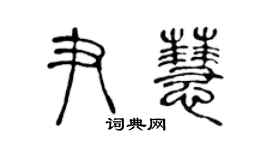 陳聲遠尹慧篆書個性簽名怎么寫