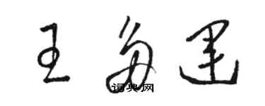 駱恆光王多運草書個性簽名怎么寫