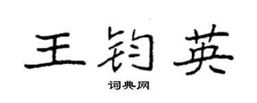 袁強王鈞英楷書個性簽名怎么寫