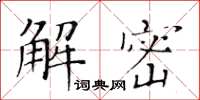 黃華生解密楷書怎么寫