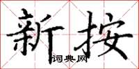 丁謙新按楷書怎么寫