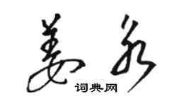 駱恆光姜永草書個性簽名怎么寫