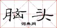 范連陞腦頭隸書怎么寫