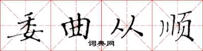 黃華生委曲從順楷書怎么寫