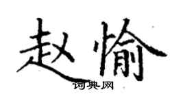 丁謙趙愉楷書個性簽名怎么寫
