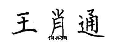何伯昌王肖通楷書個性簽名怎么寫