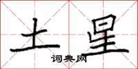 袁強土星楷書怎么寫
