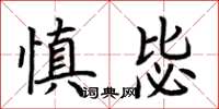 荊霄鵬慎毖楷書怎么寫