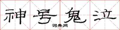 范連陞神號鬼泣隸書怎么寫