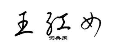 梁錦英王紅女草書個性簽名怎么寫