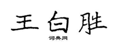 袁強王白勝楷書個性簽名怎么寫