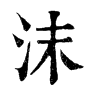 𡜭在康熙字典中的解釋_𡜭康熙字典