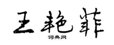 曾慶福王艷菲行書個性簽名怎么寫
