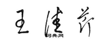 駱恆光王佳芹草書個性簽名怎么寫