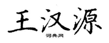丁謙王漢源楷書個性簽名怎么寫