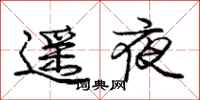 龐中華遙夜行書怎么寫