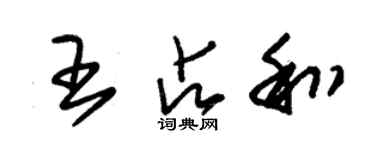 朱錫榮王占和草書個性簽名怎么寫