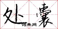 處囊怎么寫好看